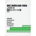 建築工事標準仕様書・同解説 5 JASS 5 2022