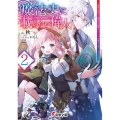 魔法史に載らない偉人 2 無益な研究だと魔法省を解雇されたため、新魔法の権利は独占だった 電撃文庫 し 19-17