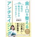 歯と口を整えるアンチエイジング 自宅で毎日できるセルフケア!