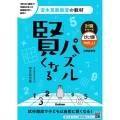 賢くなるパズル 計算シリーズ かけ算・やさしい