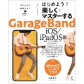 はじめよう!楽しくマスターするGarageBand iOS/