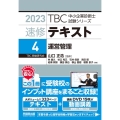 TBC中小企業診断士試験シリーズ速修テキスト 4 2023年
