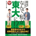 なんで、私が東大に!? 2024年版 奇跡の合格は勉強を「楽しむ」ことから始まった