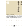 地方自治講義 ちくま新書 1238