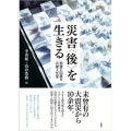 災害〈後〉を生きる 慰霊と回復の災害人文学