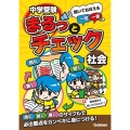 中学受験まるっとチェック 社会 聞いておぼえる一問一答つき