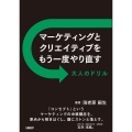 マーケティングとクリエイティブをもう一度やり直す 大人のドリ