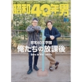 昭和40年男 2023年 04月号 [雑誌]