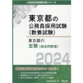 東京都のIII類(過去問題集) 2024年度版 東京都の公務員採用試験対策シリーズ