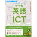 中学校英語×ICT 学びが広がる活用アイデア 中学校英語サポートBOOKS