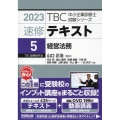 TBC中小企業診断士試験シリーズ速修テキスト 5 2023年