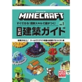 マインクラフト 公式建築ガイド (Vol.1) すぐできる!簡単スキルで差がつく!