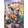 奴隷からの期待と評価のせいで搾取できないのだが 電撃の新文芸