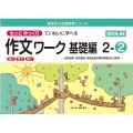 もっとゆっくりていねいに学べる作文ワーク基礎編 2-2 光村図書・東京書籍・教育出版の教科書教材より抜粋「読む・写す・書く」個別指導に最 喜楽研の支援教育シリーズ