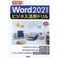 Word 2021 ビジネス活用ドリル