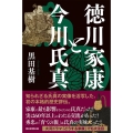 徳川家康と今川氏真 朝日選書 1033