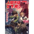 人間不信の冒険者たちが世界を救うようです 5 ～修羅の巷の願い鏡編～ (5)