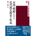 台湾・朝鮮における近代漢文教育の形成 近代東アジア漢文教育の研究 II
