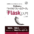 Pythonの「マイクロ・フレームワーク」「Flask」入門 I/O BOOKS