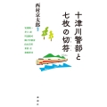 十津川警部と七枚の切符