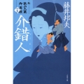 介錯人 新・秋山久蔵御用控(十五) 文春文庫 ふ 30-50