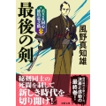 最後の剣 新装版 若さま同心徳川竜之助 十三 双葉文庫 か 29-54