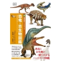 恐竜・古生物図鑑 自然科学ハンドブック