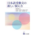 日本語受身文の新しい捉え方
