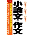 わかる!!わかる!!わかる!!小論文&作文 '25