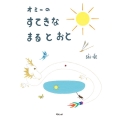 オミーのすてきなまるとおと モモンガプレス