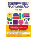 児童精神科医は子どもの味方か