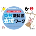 ゆっくりていねいに学べる算数教科書支援ワーク 6-2 喜楽研の支援教育シリーズ