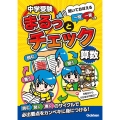 中学受験まるっとチェック 算数 聞いておぼえる一問一答つき