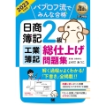 パブロフ流でみんな合格日商簿記2級工業簿記総仕上げ問題集 2 EXAMPRESS