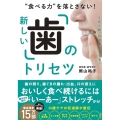 "食べる力"を落とさない!新しい「歯」のトリセツ
