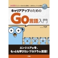 キャリアアップのためのGo言語入門 I/O BOOKS