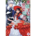 悪徳王女の恋愛指南 一目惚れ相手と婚約したら悪女にされましたが、思いのほか幸せです。 fairy kiss