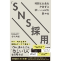 時間とお金をかけずに欲しい人材を集める「SNS採用」 DO BOOKS