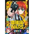 幼稚園WARS 1 ジャンプコミックス