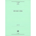 獲得と臨床の音韻論 ひつじ研究叢書(言語編) 195巻