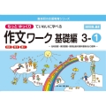 もっとゆっくりていねいに学べる作文ワーク基礎編 3-1 光村図書・東京書籍・教育出版の教科書教材より抜粋「読む・写す・書く」個別指導に最 喜楽研の支援教育シリーズ