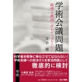 学術会議問題 科学を政治に従わせてはならない