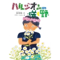 ハルジオンの咲く野 鈴の音童話