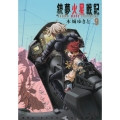 銃夢火星戦記(9)
