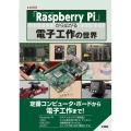 「Raspberry Pi」から広がる電子工作の世界 I/O BOOKS