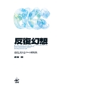 反復幻想 進化と発生とゲノムの階層性