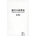 旅行の世界史 人類はどのように旅をしてきたのか