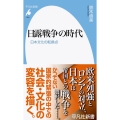 日露戦争の時代 日本文化の転換点 平凡社新書 1021