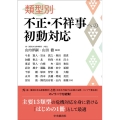類型別 不正・不祥事への初動対応