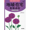 強みと弱みからみた地域・在宅看護過程 第2版 +総合的機能関連図